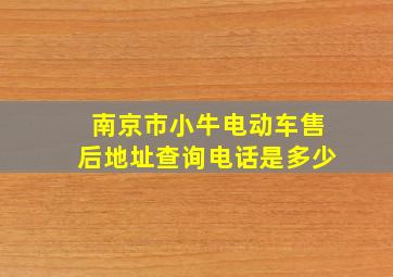 南京市小牛电动车售后地址查询电话是多少