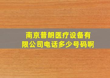 南京普朗医疗设备有限公司电话多少号码啊