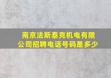 南京法斯泰克机电有限公司招聘电话号码是多少