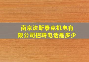 南京法斯泰克机电有限公司招聘电话是多少