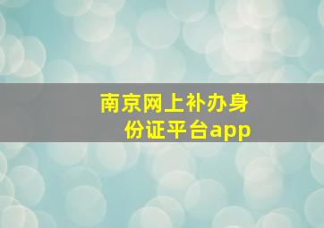 南京网上补办身份证平台app