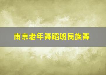 南京老年舞蹈班民族舞