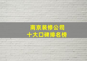 南京装修公司十大口碑排名榜