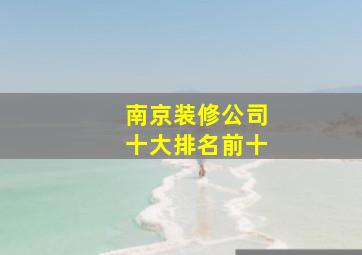 南京装修公司十大排名前十