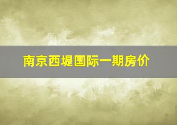 南京西堤国际一期房价