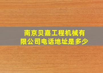 南京贝嘉工程机械有限公司电话地址是多少