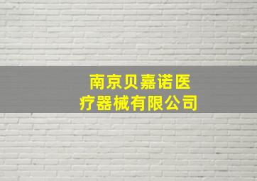 南京贝嘉诺医疗器械有限公司