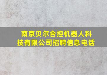 南京贝尔合控机器人科技有限公司招聘信息电话