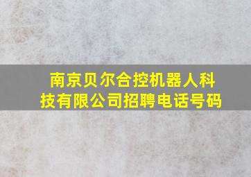 南京贝尔合控机器人科技有限公司招聘电话号码