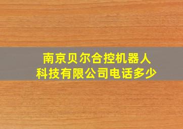 南京贝尔合控机器人科技有限公司电话多少