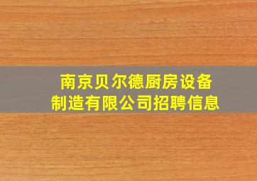 南京贝尔德厨房设备制造有限公司招聘信息