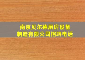 南京贝尔德厨房设备制造有限公司招聘电话