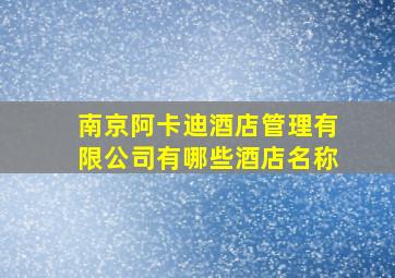 南京阿卡迪酒店管理有限公司有哪些酒店名称