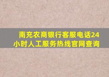 南充农商银行客服电话24小时人工服务热线官网查询