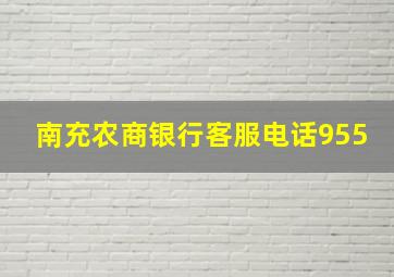 南充农商银行客服电话955