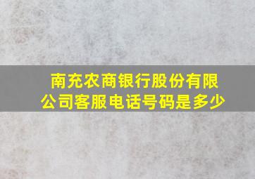 南充农商银行股份有限公司客服电话号码是多少