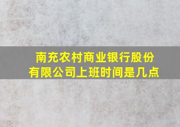 南充农村商业银行股份有限公司上班时间是几点