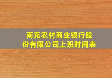 南充农村商业银行股份有限公司上班时间表