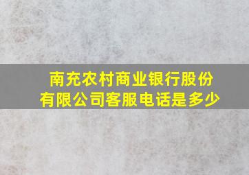 南充农村商业银行股份有限公司客服电话是多少