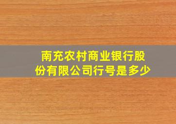 南充农村商业银行股份有限公司行号是多少