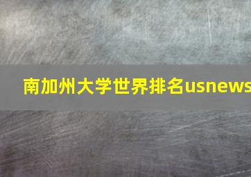 南加州大学世界排名usnews