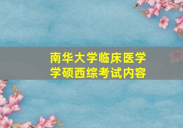 南华大学临床医学学硕西综考试内容