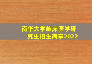 南华大学临床医学研究生招生简章2022