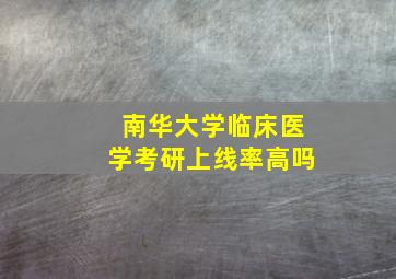 南华大学临床医学考研上线率高吗