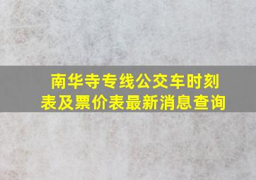 南华寺专线公交车时刻表及票价表最新消息查询