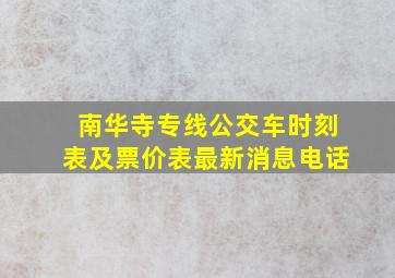 南华寺专线公交车时刻表及票价表最新消息电话