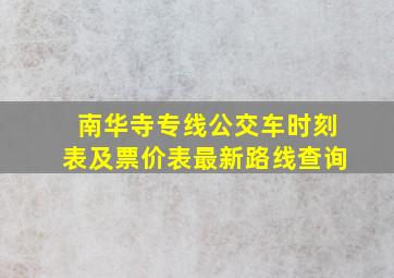 南华寺专线公交车时刻表及票价表最新路线查询