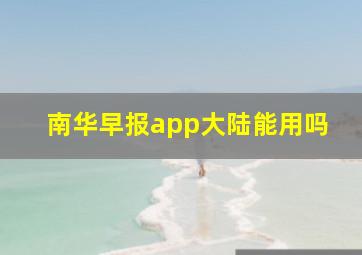 南华早报app大陆能用吗