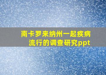 南卡罗来纳州一起疾病流行的调查研究ppt