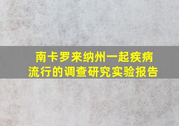 南卡罗来纳州一起疾病流行的调查研究实验报告