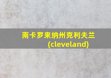 南卡罗来纳州克利夫兰(cleveland)