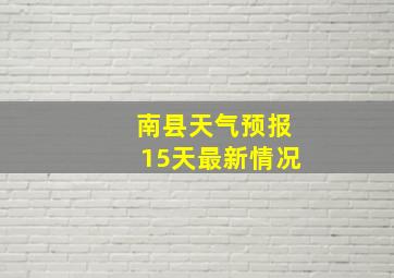 南县天气预报15天最新情况