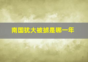 南国犹大被掳是哪一年