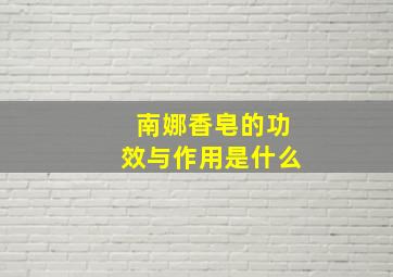 南娜香皂的功效与作用是什么