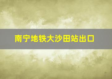 南宁地铁大沙田站出口