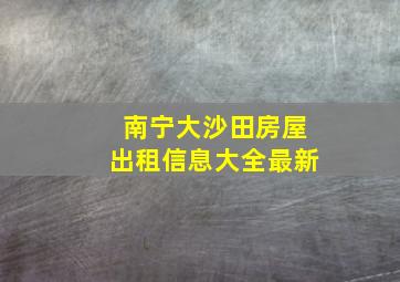 南宁大沙田房屋出租信息大全最新