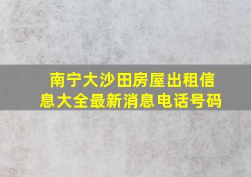 南宁大沙田房屋出租信息大全最新消息电话号码