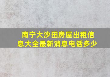 南宁大沙田房屋出租信息大全最新消息电话多少