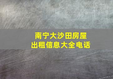 南宁大沙田房屋出租信息大全电话