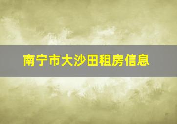 南宁市大沙田租房信息