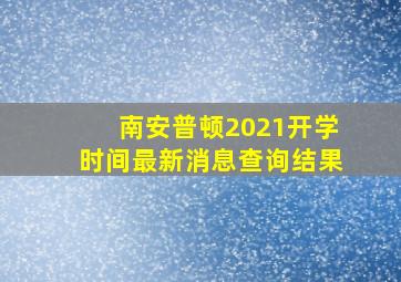 南安普顿2021开学时间最新消息查询结果