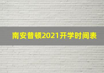 南安普顿2021开学时间表