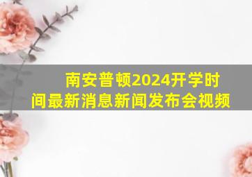 南安普顿2024开学时间最新消息新闻发布会视频