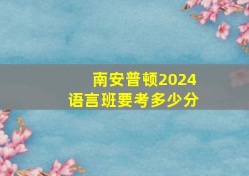 南安普顿2024语言班要考多少分