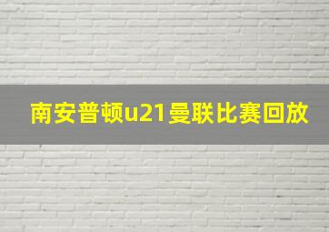 南安普顿u21曼联比赛回放