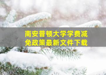 南安普顿大学学费减免政策最新文件下载